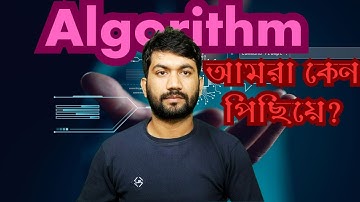 অ্যালগরিদম কি? আমরা কেন অ্যালগরিদম সমস্যার কারণে জ্ঞান-বিজ্ঞানে পিছিয়ে? what is algorithm?