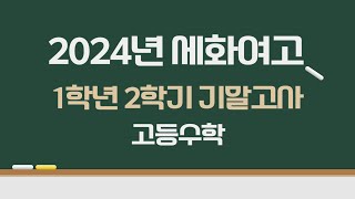 2024년 세화여고 1학년 2학기 기말고사