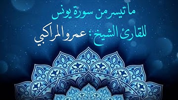 ما تيسر من سورة يونس بصوت القارئ الشيخ : عمرو المراكبي