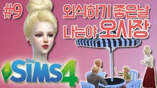 [세빵이] 심즈4 : 나는야 오사장! 레스토랑 별점 상승. 4성 레스토랑 되다! #9