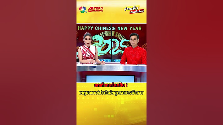 เจอคนจริงซัดกลับ ! เหตุมอเตอร์ไซค์ ไม่หยุดรถทางม้าลาย #ข่าวเย็นประเด็นร้อน