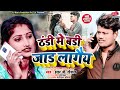 Thandi Me Bari Jad Lagaiya | ठंडी मे बडी जाड लागैय | New Maithili Video Song 2023 | Singer RJ Roshan