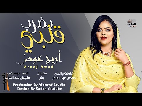 اريج عوض بضرب قلبي  2023 اغاني سودانية 2023