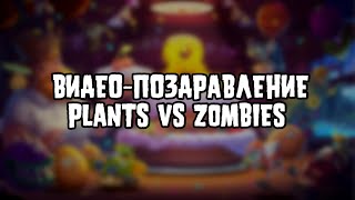 ВИДЕО-ПОЗДРАВЛЕНИЕ Plants vs Zombies! ДЕНЬ РОЖДЕНИЯ РАСТЕНИЯ ПРОТИВ ЗОМБИ