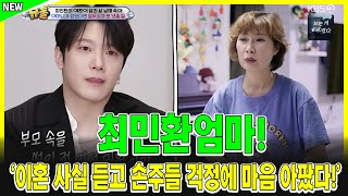 최민환 엄마, 눈물의 진실 고백! 이혼 사실 듣고 손주들 걱정에 마음 아팠다!