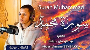 سورة محمد - surah Muhammed | القارئ عبد الرحمان بنباقة