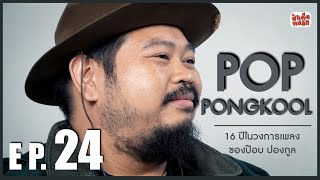 EP.24 ป๊อบ ปองกูล กับชีวิต 16 ปีในวงการเพลง | POP PONGKOOL | ป๋าเต็ดทอล์ก