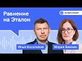 Равнение на Эталон