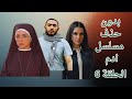 بدون حذف مسلسل ادم الحلقة 6 تامر حسني درة مى عز الدين احمد زاهر 