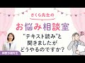 さくら先生の社労士試験お悩み相談室　”テキスト読み”と聞きましたがどうやるのですか？