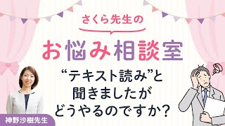 さくら先生の社労士試験お悩み相談室　”テキスト読み”と聞きましたがどうやるのですか？
