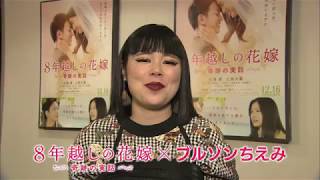 映画『8年越しの花嫁　奇跡の実話』 絶賛コメント（ブルゾンちえみ編）