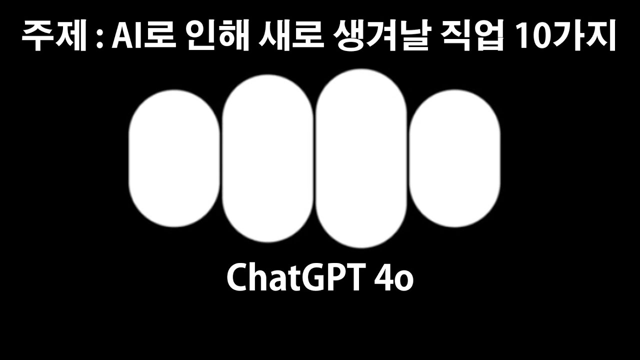 ChatGPT 4o 와의 Talk Show |  주제 : AI로 인해 새로 생겨날 직업 10가지