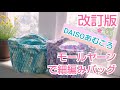 ごめんなさい改訂版です【かぎ針バッグ】DAISOモールヤーンあむころで丸底バッグを編んでみました