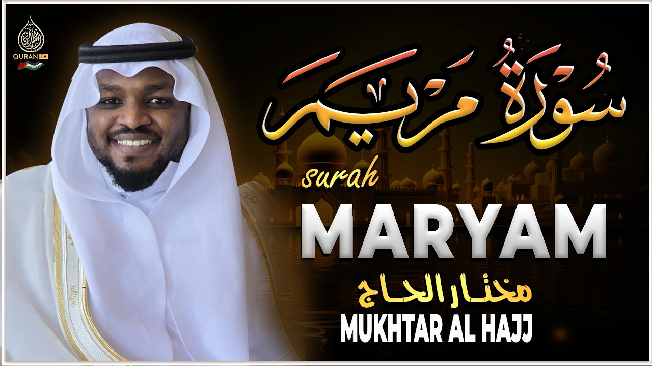 القارئ مختار الحاج سورة مريم تلاوة هادئة - Surah Maryam Syiekh Mukhtar Al Hajj