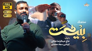 نماهنگ بیعت «السلام علی المهدی» | رضا هلالی و سجاد محمدی | Promise | Reza Helali & Sajad Mohammadi