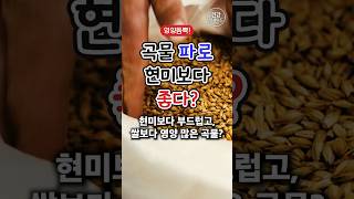 현미보다 부드럽고, 쌀보다 영양 많은 곡물