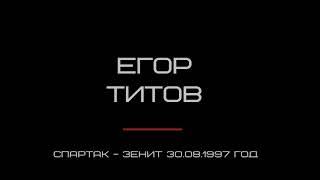 Гол Егора Титова в матче Спартак - Зенит 30.08.1997 год.