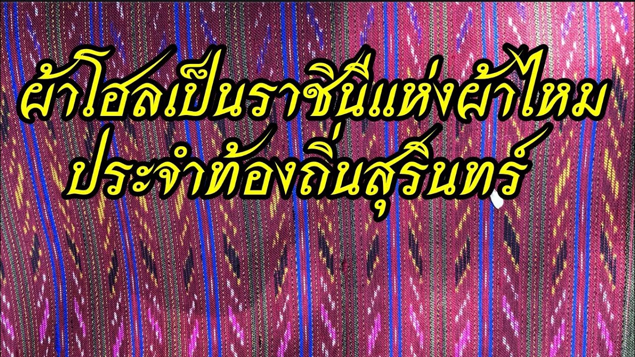 3 พฤศจิกายน 2563 ผ้าโฮล ราชินีแห่งผ้าไหมประจำท้องถิ่นสุรินทร์ #สวยงามเป็นเอกลักษณ์