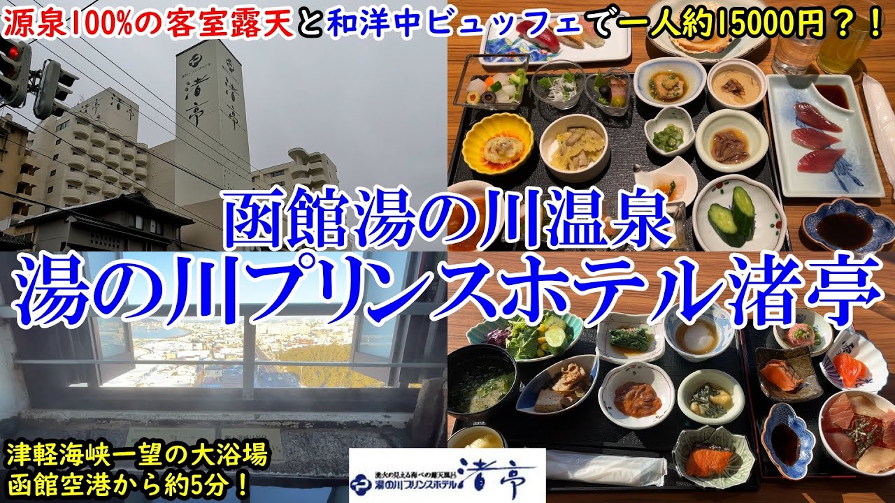 【グルメ/コスパ旅】北海道 函館湯の川温泉　湯の川プリンスホテル渚亭/ 100%源泉かけ流し客室露天とビュッフェで約15000円？ / 50種類以上の小鉢ビュッフェ！  【アラフォー夫婦二人旅】
