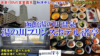 【グルメ/コスパ旅】北海道 函館湯の川温泉　湯の川プリンスホテル渚亭/ 100%源泉かけ流し客室露天とビュッフェで約15000円？ / 50種類以上の小鉢ビュッフェ！  【アラフォー夫婦二人旅】