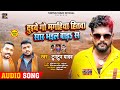 Capture de la vidéo #टुनटुन_यादव | दुइये गो #मगहिया_हितवा सार भईल बाड़ सन | #Tuntun Yadav | Bhojpuri Viral Song