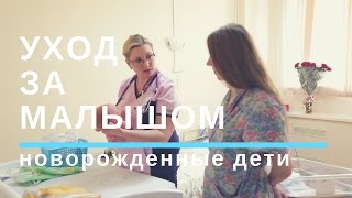 Первые Дни Жизни Малыша. Обработка пупочной ранки. Гигиена младенцев.