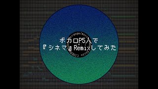 ボカロP5人で『シネマ』Remixしてみた