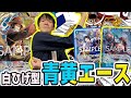 新STで超絶強化された青黄エースがかなり強くてビビってます。