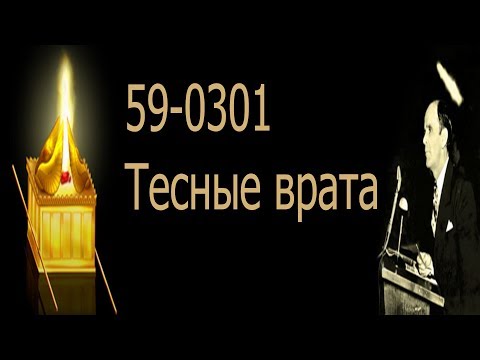 Тесные врата