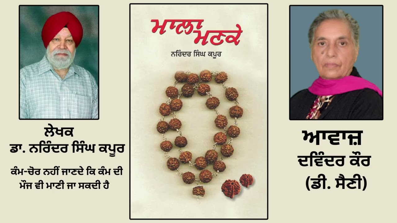 ⁣ਪੁਸਤਕ ਮਾਲਾ ਮਣਕੇ | By:ਡਾ. ਨਰਿੰਦਰ ਸਿੰਘ ਕਪੂਰ | Mala Manke | By:Dr. Narinder Singh Kapoor | Part: 193