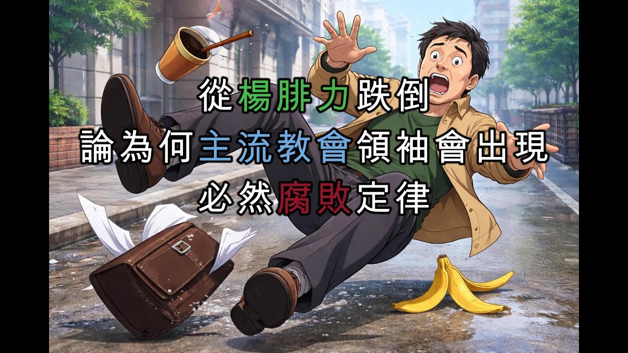 從楊腓力跌倒論為何主流教會領袖會出現必然腐敗定律