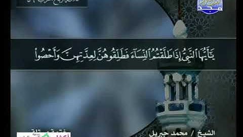 قراءة سورة الطلاق للشيخ محمد جبريل من قناة المجد للقرآن الكريم