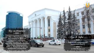 Где в Уфе.  Башкирский государственный университет
