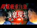 【解析求む】閲覧厳重注意！！凄惨な事件現場で記録したあり得ない現象の数々「遺棄現場」