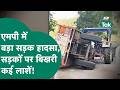 MP में दर्दनाक हादसे में 6 लोगों ने तोड़ा दम, अचानक पलटी ट्राली और चीख पुकार मच गई ! MP Tak