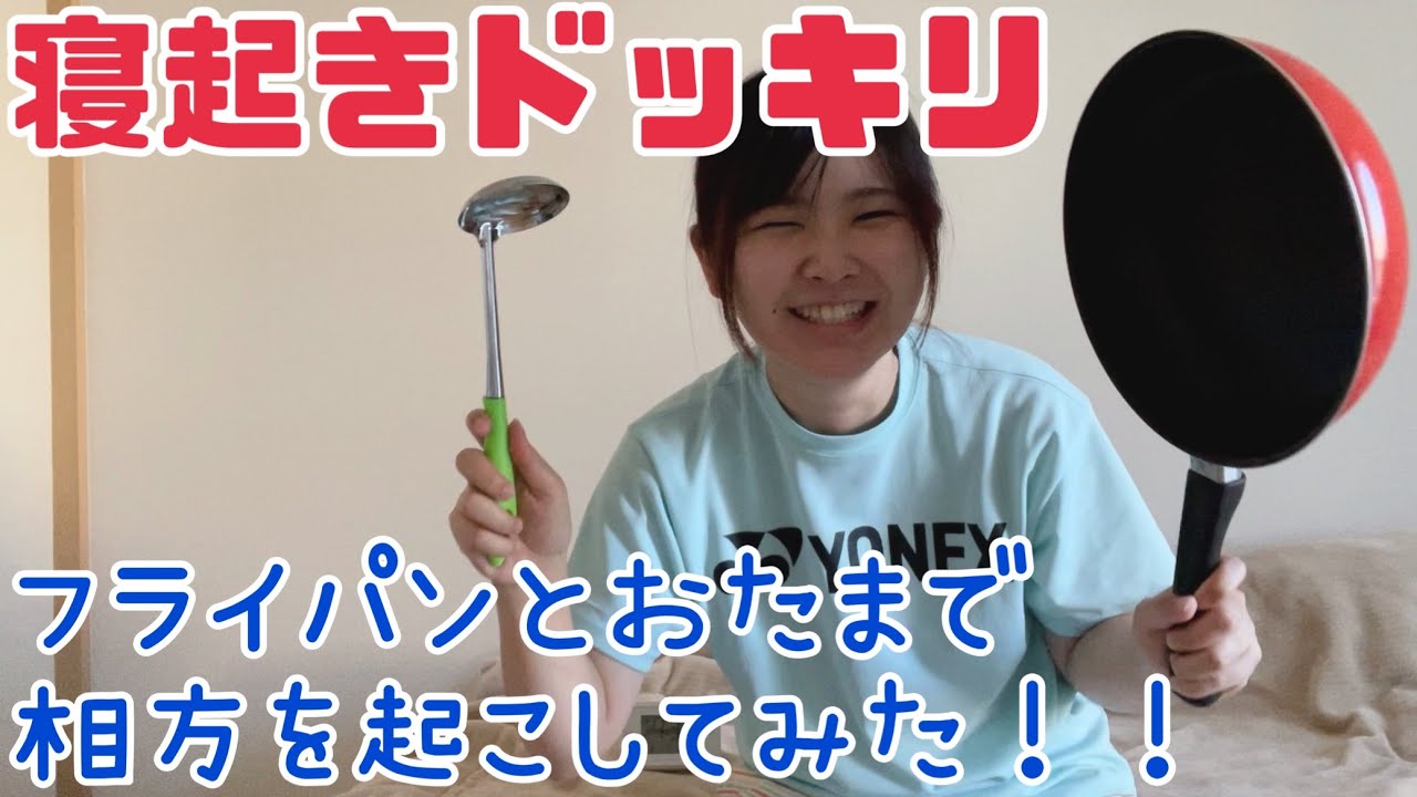 寝起きドッキリ】フライパンとおたまを使って相方を起こしてみた 