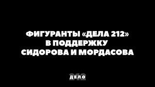 Фигуранты «дела 212» — в поддержку Сидорова и Мордасова