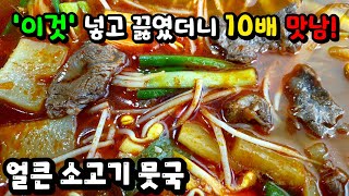 너무 맛있어서 소개합니다! 조미료와 육수 없이도 ✔얼큰하고 칼칼한 경상도식 소고기뭇국. 해장과 식사를 동시에!👍