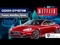 Сезон Отчетов: Почему падает Tesla? / Разочарование от Netflix / Что будет с Intel? / Акции США