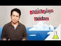 17 | كيمياء | ليش التلج يطفو