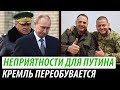 Неприятности для Путина. Кремль переобувается