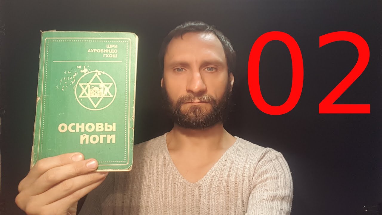 Основы Йоги. Шри Ауробиндо. Часть 2. - YouTube