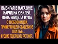 Выбирая в магазине наряд на юбилей, жена увидела мужа с незнакомкой, примеряющей свадебное платье... image