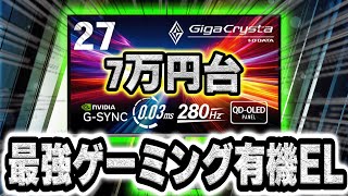 【FPSおすすめ】映像美と競技向けを両立するIODATAの神モニター【GigaCrysta ギガクリスタ】