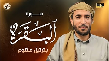 سورة البقرة كاملة للقارئ محمد الفقية بدون إعلانات ✦  Mohammad Al Faqih surah albaqara