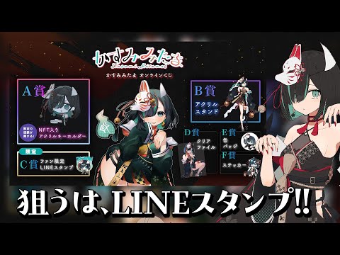 【 オンラインくじ 】狙うは、LINEスタンプ／Vtuberかすみみたま【 #PR 】