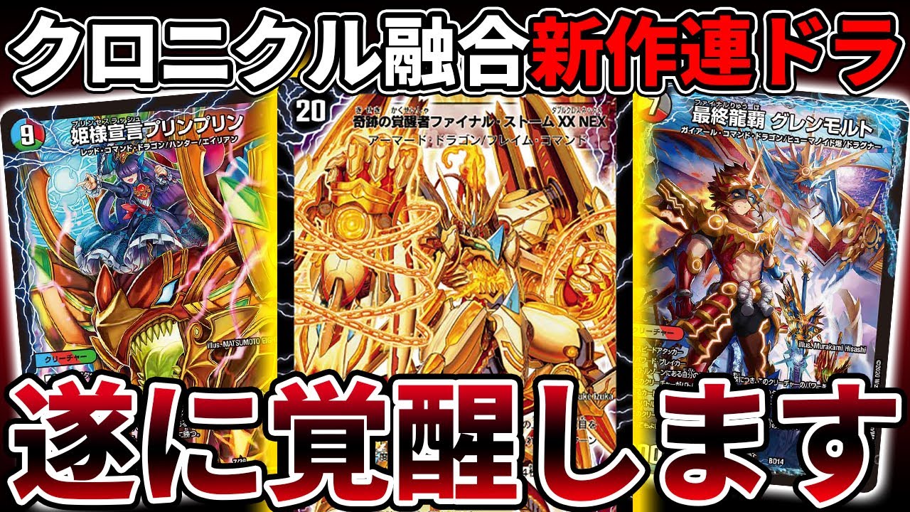 【感動】クロニクルデッキ2種が超融合した『最強の連ドラ』で