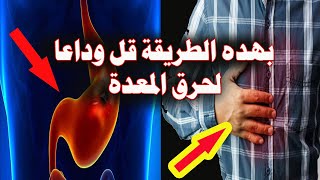 هل تعاني من حرقة المعدة اليك طرق علاج حرق المعدة في المنزل بدون ادوية