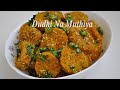 Gujarati Style Dudhi Na Muthiya - Steamed Bottle Gourd Dumplings - Doodhi Na Muthiya